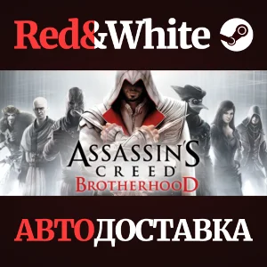 Assassin´s Creed Brotherhood * STEAM🔥АВТОДОСТАВКА
