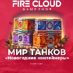 НОВОГОДНИЕ КОНТЕЙНЕРЫ — МИР ТАНКОВ (Lesta, RU) 2025