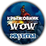 💝🔑Все маунты WoW ключом🔑💝(Подходит для РУ)