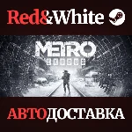 Metro Exodus * STEAM РОССИЯ🔥АВТОДОСТАВКА