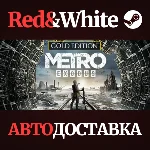 Metro Exodus - Gold Edition * STEAM🔥АВТОДОСТАВКА