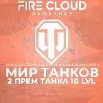 🔥[RU] WoT Аккаунт [2 прем танка 10 lvl] ✅️ Гарантия ✅