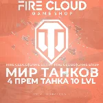 💎[RU] WoT Аккаунт [4 прем танка 10 lvl] ✅️ Гарантия ✅