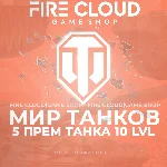 💎[RU] WoT Аккаунт [5 прем танков 10 lvl] ✅️ Гарантия ✅