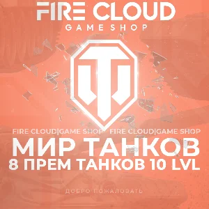 💎[RU] WoT Аккаунт [8 прем танков 10 lvl] ✅️ Гарантия ✅