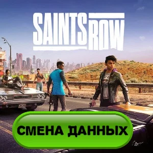 Saints Row 2022 Epic Games Смена данных +Кооператив