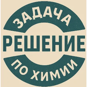 011 Решение задачки по химии №010 2539