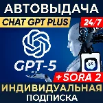 24/7 ChatGPT 5 PLUS + SORA 2 |1,7д,1 мес|ИНДИВИДУАЛЬНЫЙ