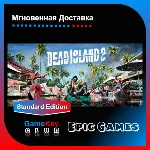 Dead island 2 + Подарок | Epic Games | Оффлайн