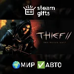 Thief II: The Metal Age МИР АВТО