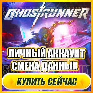 🔥 Ghostrunner ⭐ ЛИЧНЫЙ АККАУНТ + ПОЧТА ⭐ СМЕНА ДАННЫХ