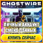 🔥 Ghostwire: Tokyo ⭐ЛИЧНЫЙ АККАУНТ +ПОЧТА⭐СМЕНА ДАННЫХ