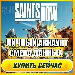 🔥 Saints Row 2022⭐ ЛИЧНЫЙ АККАУНТ + ПОЧТА⭐СМЕНА ДАННЫХ