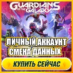 🔥Marvel´s Guardians ⭐ЛИЧНЫЙ АККАУНТ+ПОЧТА⭐СМЕНА ДАННЫХ