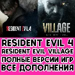 Resident Evil 4 + Resident Evil Village +DLC iPhone ios