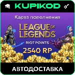 🔑League of Legends 20EUR - 2540 Riot Points🔑