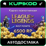 🔑League of Legends 50EUR - 6500 Riot Points🔑