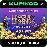 🔑League of Legends 5EUR - 575 Riot Points🔑