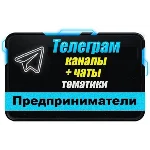 База 2000 Телеграм каналов и чатов Предприниматели 2025