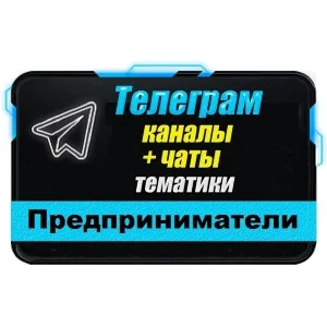 База 2000 Телеграм каналов и чатов Предприниматели 2025