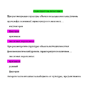 Психодиагностика (Ответы на тест СИНЕРГИЯ / МТИ / МОИ)