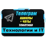 База 8300 Телеграм каналов и чатов IT-Технологии 2025 г