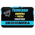 База 18500 Телеграм каналов и чатов Экономика (2025 г)