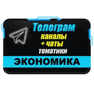 База 18500 Телеграм каналов и чатов Экономика (2025 г)