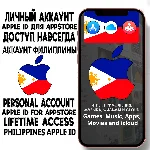 ⚡ АККАУНТ APPLE ID ФИЛИППИНЫ ЛИЧНЫЙ iPhone ios AppStore