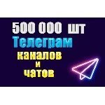 База 500000 каналов и чатов Telegram по тематикам 2025г
