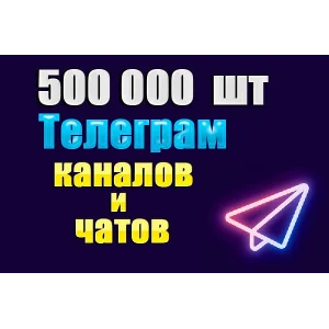 База 500000 каналов и чатов Telegram по тематикам 2025г