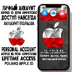 ⚡️ АККАУНТ APPLE ID ПОЛЬША ЛИЧНЫЙ iPhone ios AppStore