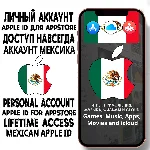 ⚡️ АККАУНТ APPLE ID МЕКСИКА ЛИЧНЫЙ iPhone ios AppStore