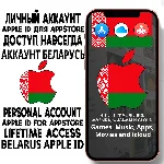 ⚡ АККАУНТ APPLE ID БЕЛАРУСЬ ЛИЧНЫЙ iPhone ios AppStore