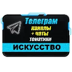 База 6000 Телеграм каналов Искусство (2024 год)