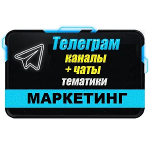 База 4800 Телеграм каналов и чатов Маркетинг 2025 год