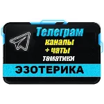 База 13 000 Телеграм каналов и чатов Эзотерика (2025 г)