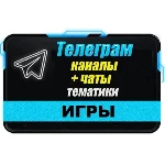 База 6000 Телеграм каналов и чатов Игры (2025 год)
