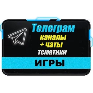 База 6000 Телеграм каналов и чатов Игры (2025 год)