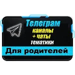 11 000 Телеграм каналов и чатов Семья, Дети, Родители