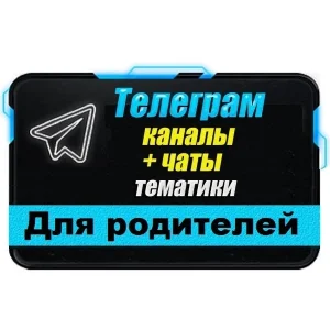 11 000 Телеграм каналов и чатов Семья, Дети, Родители