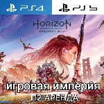 Horizon Forbidden West PS4|PS5+DLC PS5 П2 Аренда от 7д
