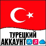 ⚡️ Турецкий Apple id Турция TR AppStore iPhone ios TL