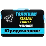 База 4200 Телеграм каналов и чатов Юридические 2025 г