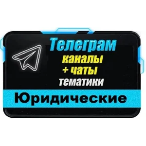 База 4200 Телеграм каналов и чатов Юридические 2025 г