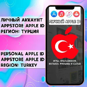 ⚡️ APPLE ID ЛИЧНЫЙ ТУРЦИЯ НАВСЕГДА ios AppStore iPhone