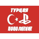 🇹🇷 Пополнение PSN Турция/Подписки/Покупка игр🇹🇷