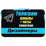 База 4500 Телеграм каналов и чатов Дизайнеры 2025 год