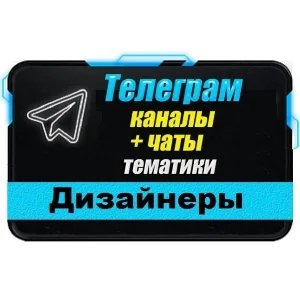 База 4500 Телеграм каналов и чатов Дизайнеры 2025 год