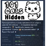 101 Cats Hidden АВТОДОСТАВКА STEAM GIFT РОССИЯ